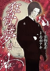 狂骨の夢 Amazon.co.jp: 狂骨の夢 : 京極 夏彦: 本